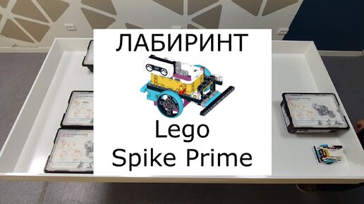 Лабиринт. Lego Spike Prime