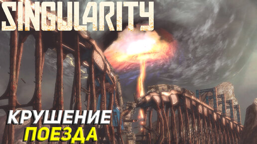 КРУШЕНИЕ ПОЕЗДА ➤ Singularity #6