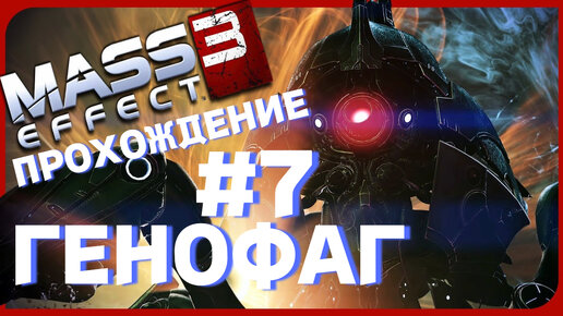 ПРОХОЖДЕНИЕ, ГЕНОФАГ►Mass effect 3 ►7