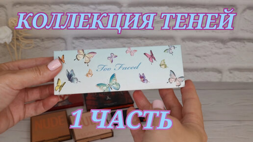 ТЕНИ! 1 ЧАСТЬ! HUDA BEAUTY! RBG! TOO FACED! и др.