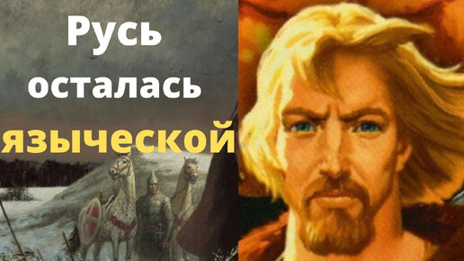 Что, если Русь осталась бы языческой?