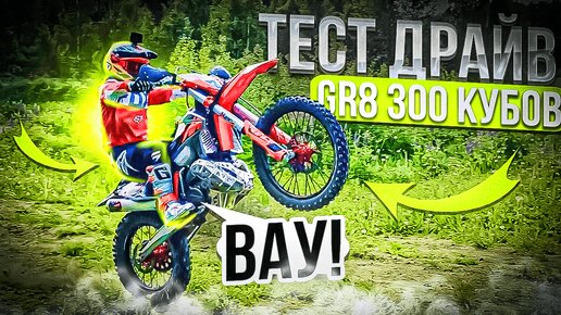 GR 8 300сс Enduro PRO / Понты Или Пушка???/ Китайский мотоцикл.