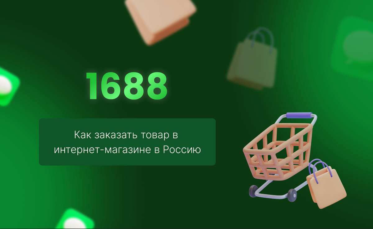 Как заказывать с 1688 в Россию самостоятельно | SMSBOWER | Дзен