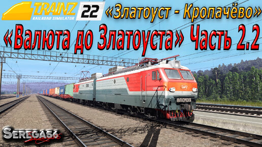 Trainz 22, «Валюта до Златоуста», часть 2.2