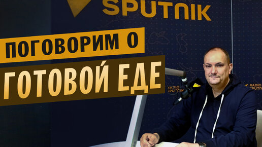 Разговоры о ГОТОВОЙ ЕДЕ на Радио Sputnik / Готовая еда / ЧекФуд Обзор