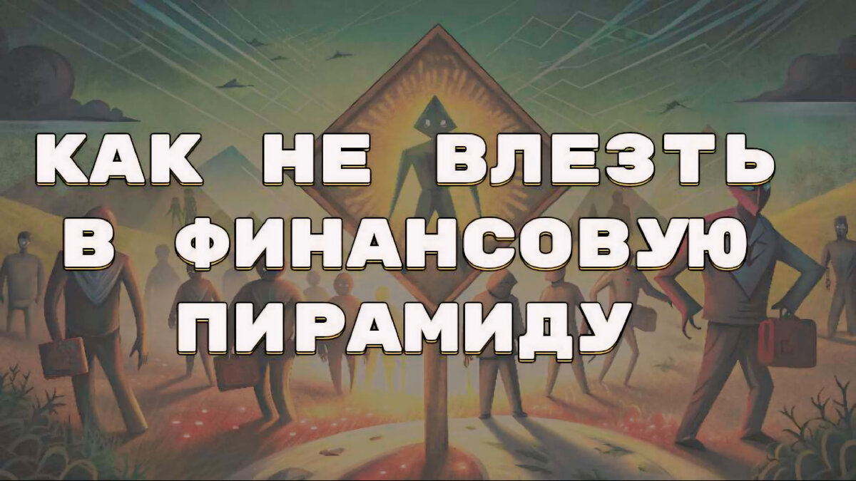 Лёгкий заработок или «работают мошенники»: как не стать частью пирамиды |  Сугубо деньги | Дзен