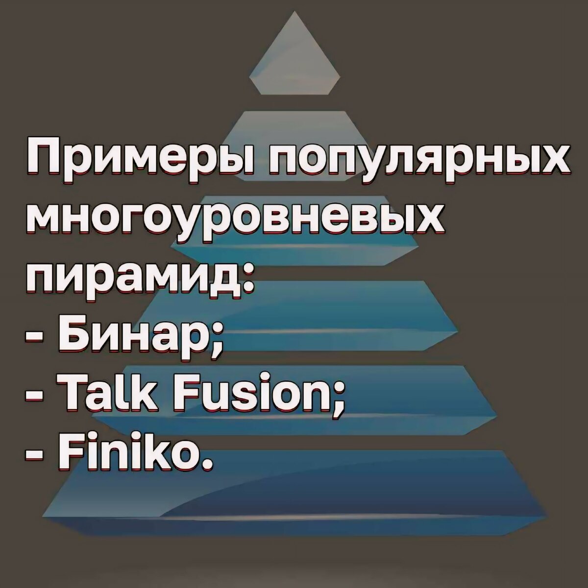 Лёгкий заработок или «работают мошенники»: как не стать частью пирамиды |  Сугубо деньги | Дзен