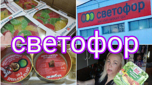 ПОКУПКИ ИЗ СВЕТОФОРА * ОСТАЛАСЬ НЕ ОЧЕНЬ ДОВОЛЬНА