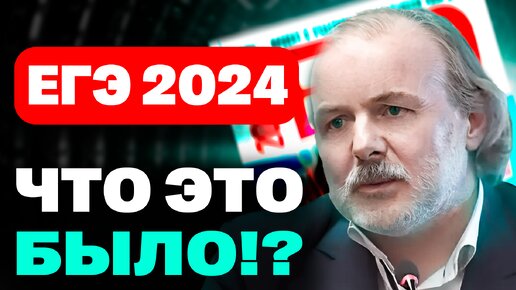 ЕГЭ пробило ДНО? Анализ ЕГЭ2024