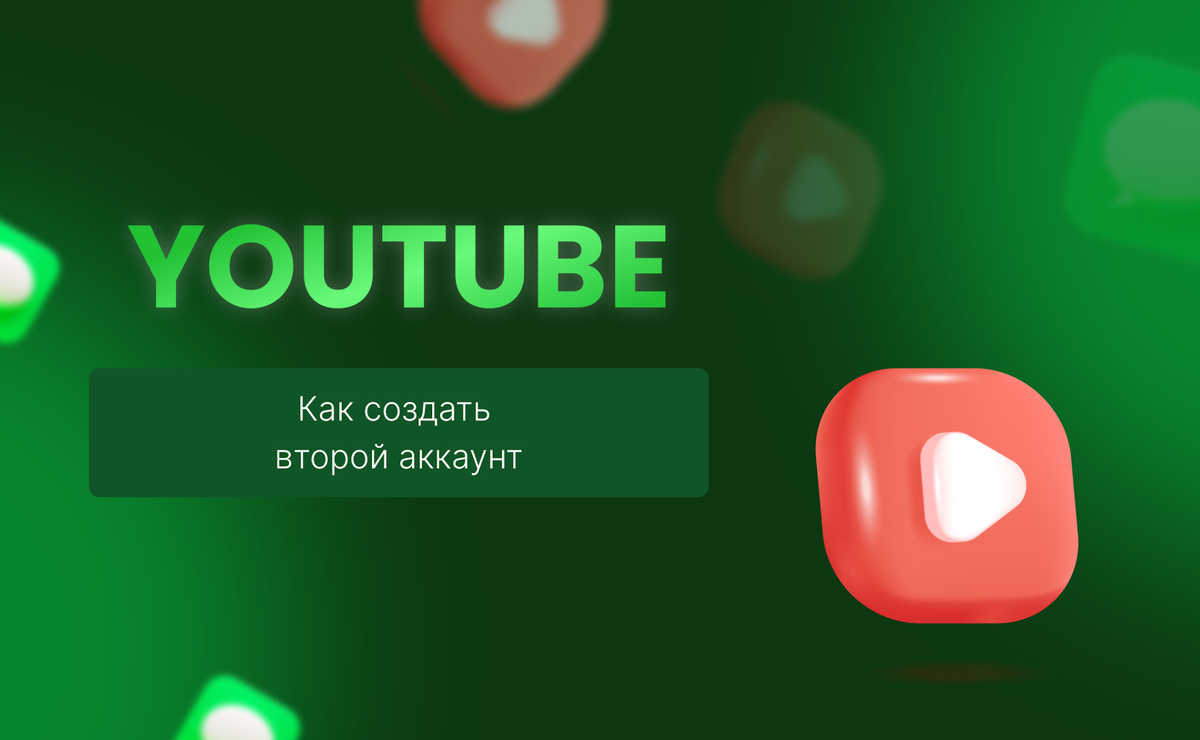 Как создать второй аккаунт Ютуб | SMSBOWER | Дзен