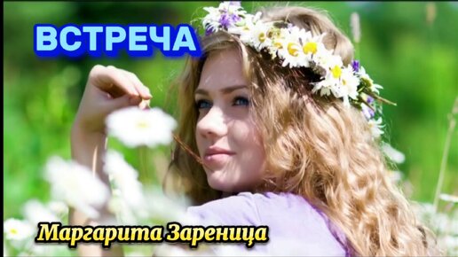 Моя лучшая песня о любви: Встреча - Маргарита Зареница