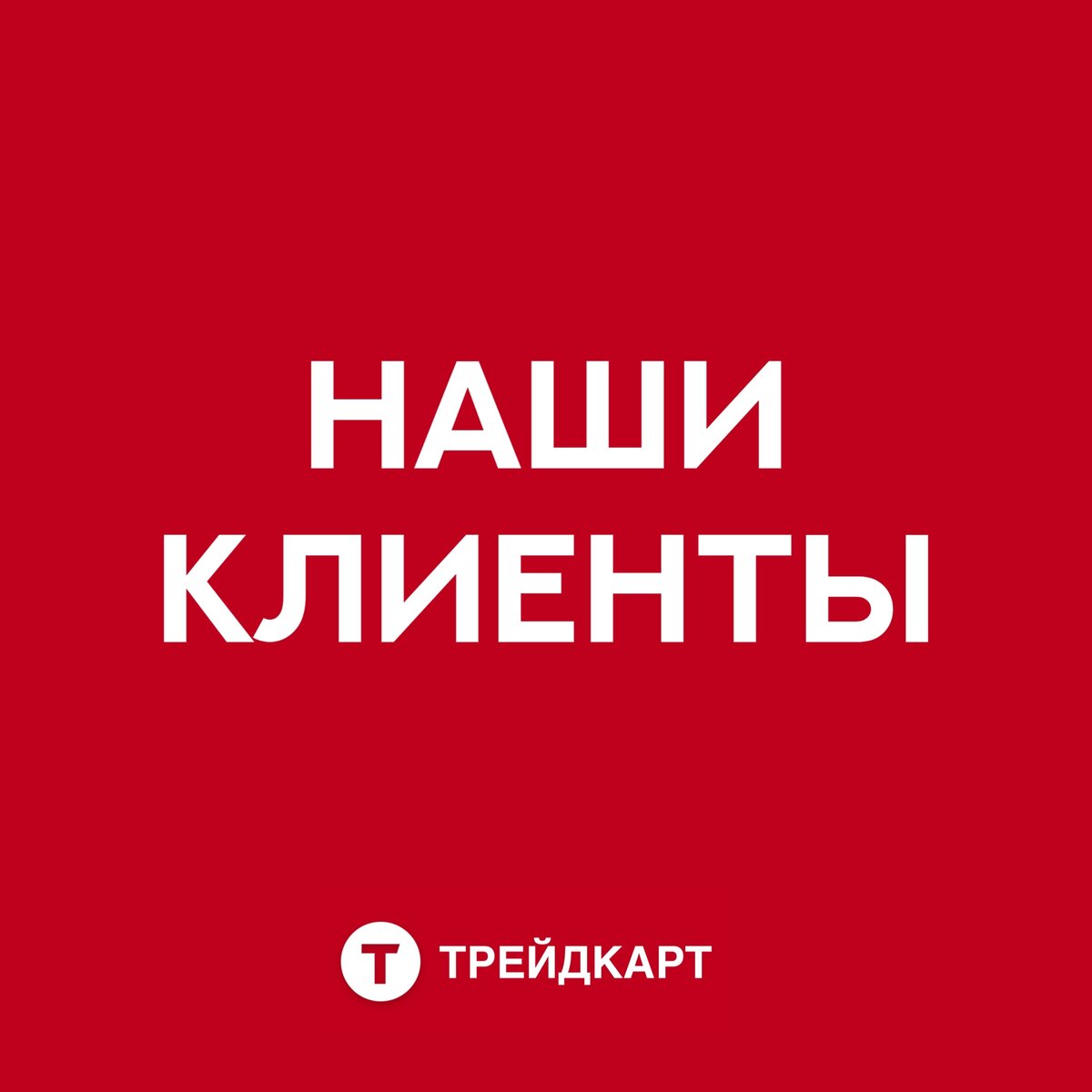 У нас большой опыт. Наш клиенты