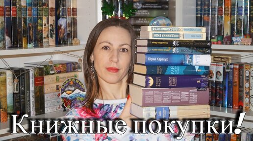 📚📚📚 Книжные покупки! 💥что же я купила? ❤ 9 новых книжных жителей