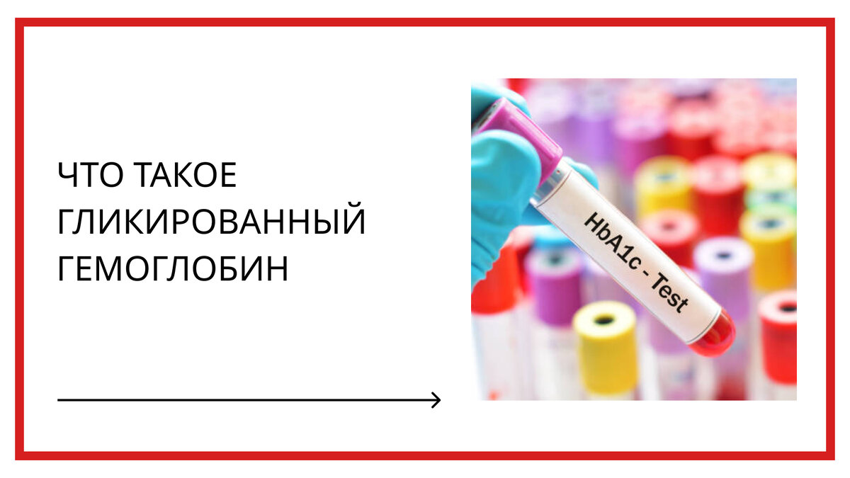 В отличие от обычного анализа уровня сахара в крови, тест на ГГ измеряет среднее количество глюкозы (сахара) в вашей крови за последние три месяца, поэтому вы знаете, насколько хорошо ваш диабет находится под контролем.