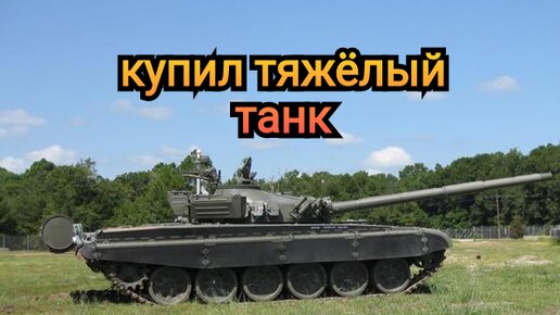 Пробуем новый танк игра War of Tanks.