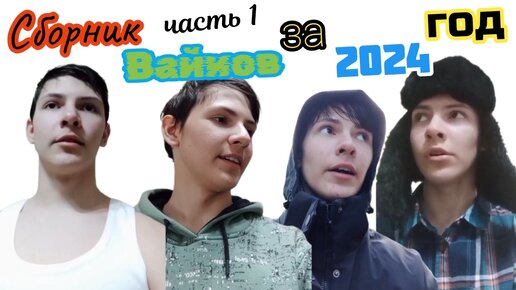 Сборник Вайнов за 2024 год | Часть 1 | Very Funny