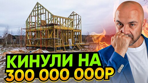 Строительная компания “LetWood” кинула заказчиков на 300 000 000 рублей