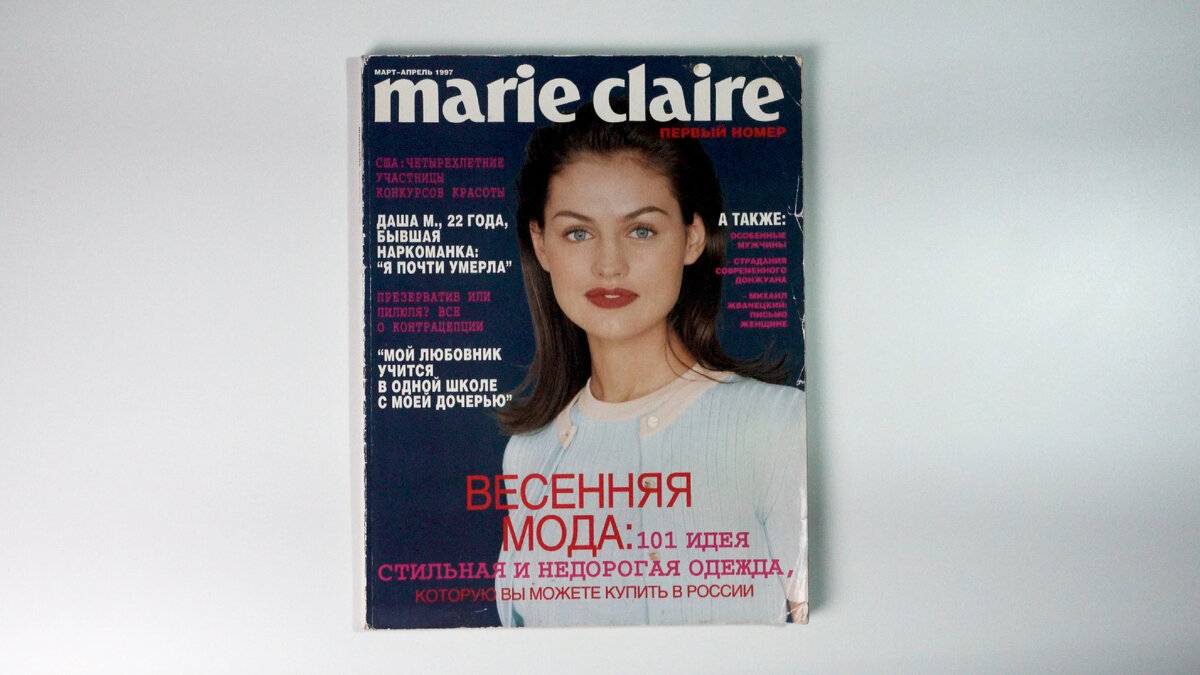 Листаем первый номер: Marie Claire №1 | 1997, март-апрель | 4K | ПЕРВЫЙ  НОМЕР | Дзен