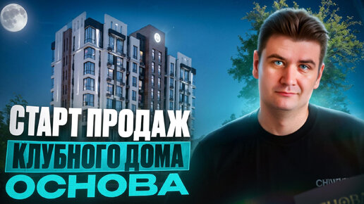 Старт продаж клубного дома Основа