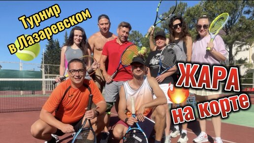 Лазаревское. Турнир пары микст 🎾🎾🎾 Жара на теннисном корте 🔥