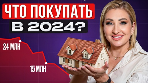 Недвижимость в 2024: ПОКУПАТЬ или ЖДАТЬ? / Тренды и прогнозы на рынке недвижимости