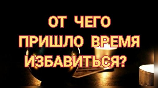 ⚠️ ОТ ЧЕГО ПРИШЛО ВРЕМЯ ИЗБАВИТЬСЯ ❓