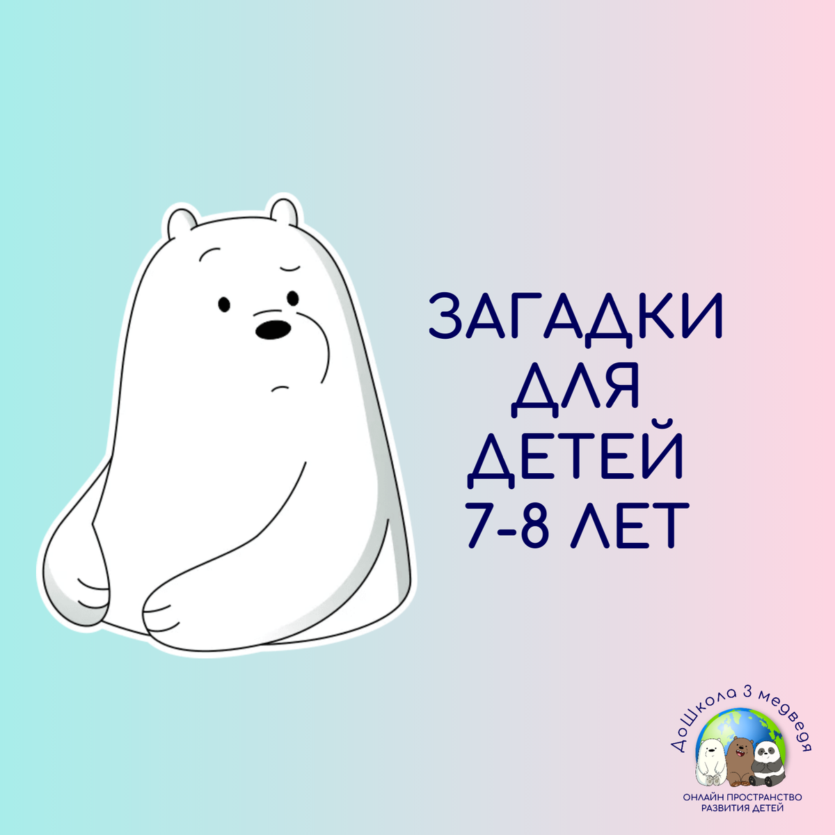 50 ЗАГАДОК ДЛЯ ДЕТЕЙ 7-8 ЛЕТ | ДоШкола 3 медведя | Дзен