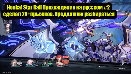 Honkai Star Rail Прохождение на русском #2 сделал 20+прыжков. Продолжаю разбираться