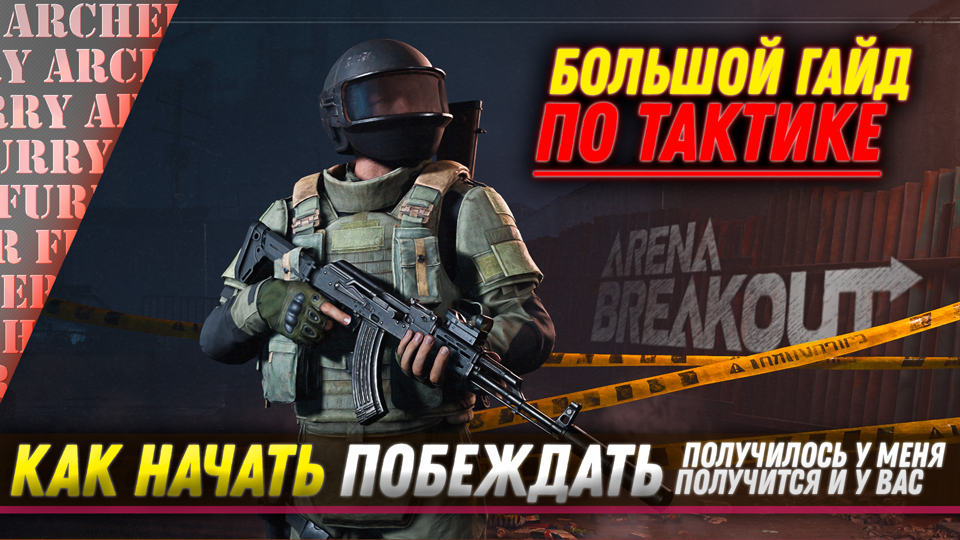 ТАКТИЧЕСКИЙ ГАЙД по Arena Breakout Infinite