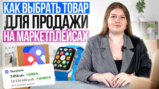 Как Выбрать Товар для Продажи на Маркетплейсах в 2024? Дропшиппинг на Вайлдберриз