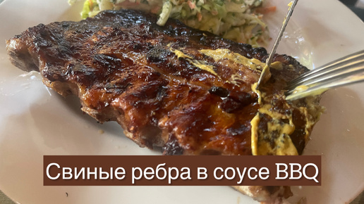 Сочные свиные ребрышки: Готовим BBQ дома