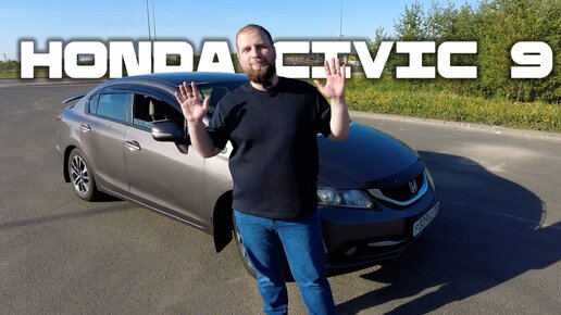 HONDA CIVIC 9 - МАЛЫЙ ПОВЗРОСЛЕЛ