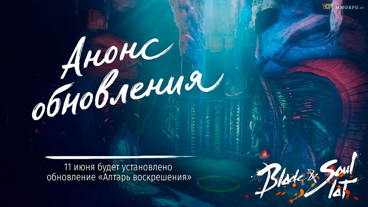 Обновление Алтарь воскрешения в ММОРПГ Blade and Soul