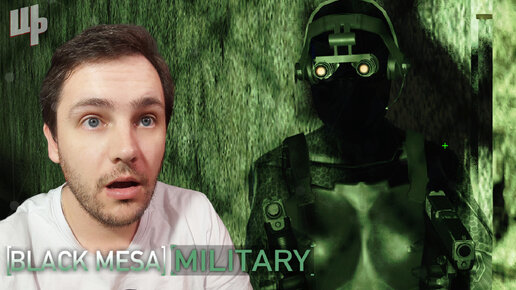 ВОЙНА МИРОВ ❰Black Mesa Military Прохождение❱ 3