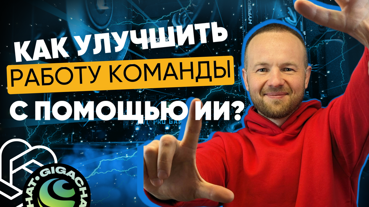 Как улучшить работу отделов с помощью нейросетей: командный челлендж от  42Clouds | 42Облака | Аренда 1С в облаке | Дзен