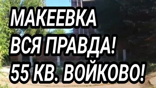 Макеевка. Только правда! 55 квартал, посёлок Войково. Донбасс сегодня 2024!