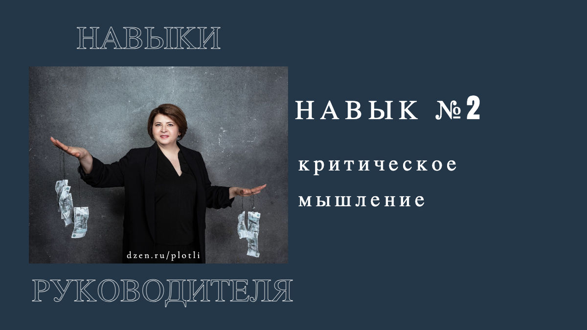 Навык руководителя. Критическое мышление