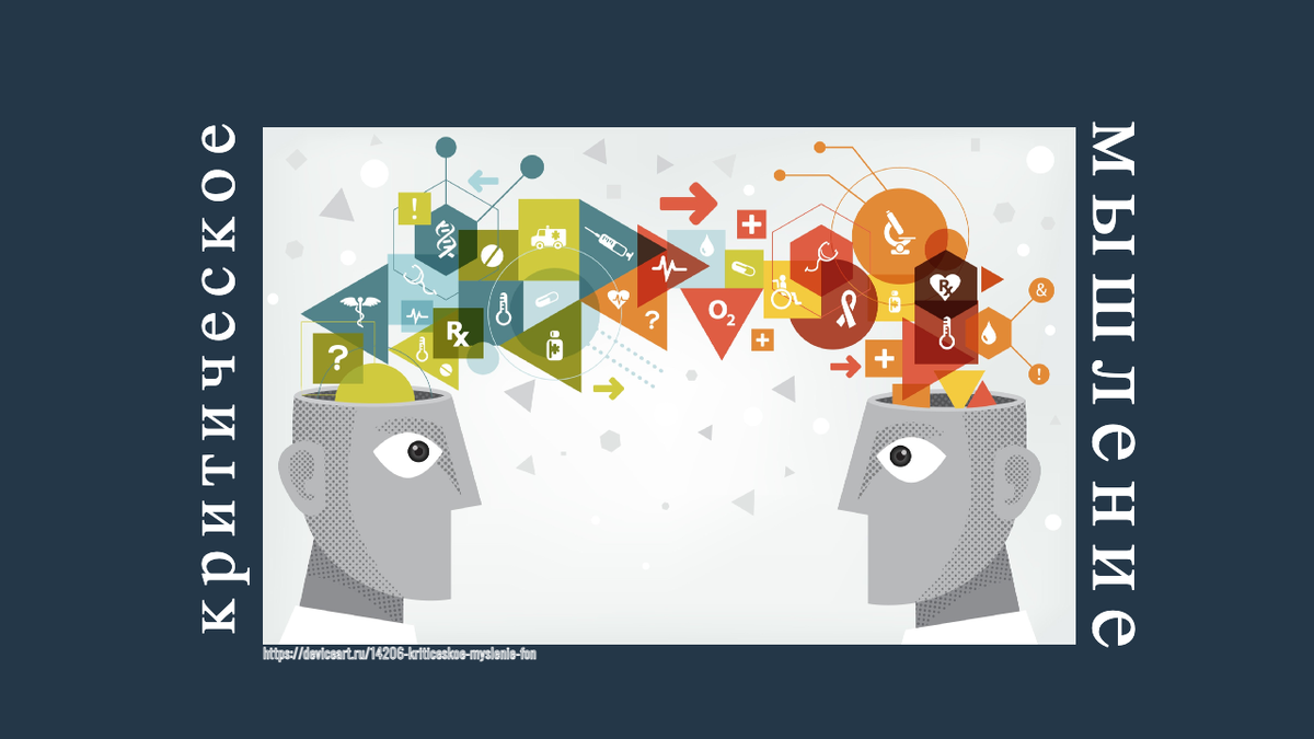 Критическое мышление