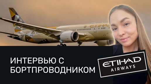 Интервью с бортпроводником Etihad Airways