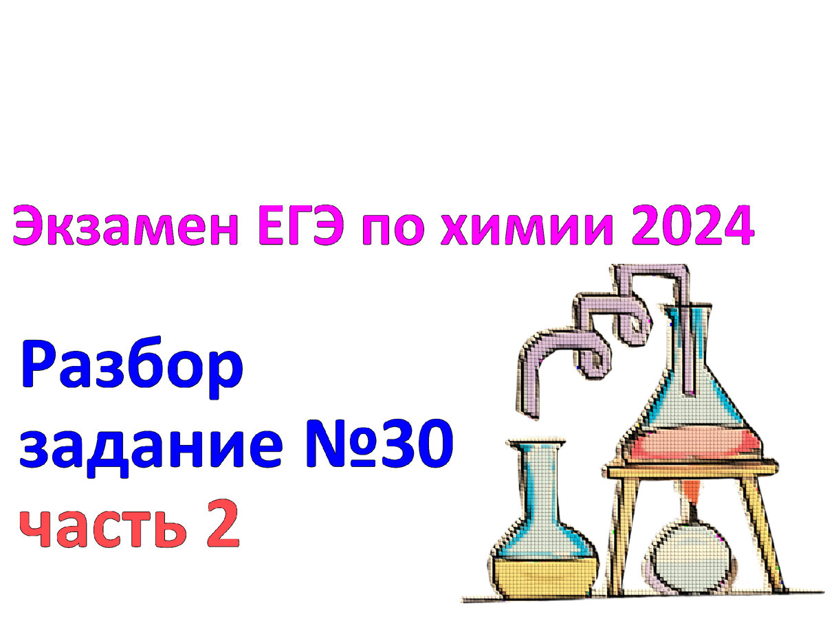 Задание №30 с экзамена ЕГЭ по химии 2024. Часть 2. Задания и ответы. | Химия -ЕГЭ. 100 первых шагов к успеху на экзамене! | Дзен