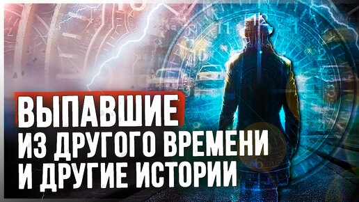 ● ЛЮДИ из ДРУГИХ ИЗМЕРЕНИЙ. Хроника необычных происшествий. Эксперименты со ВРЕМЕНЕМ