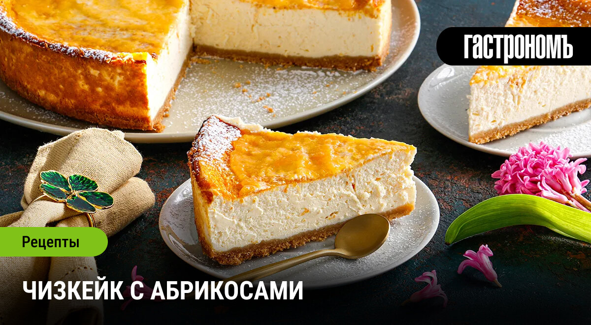 Абрикосовый чизкейк