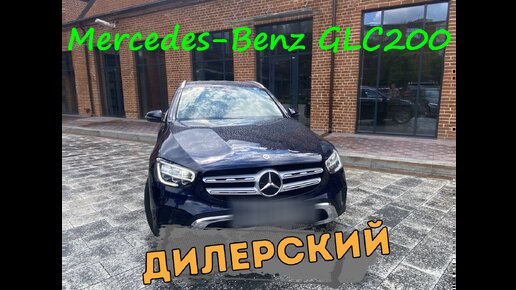 Дилерский Mercedes-Benz GLC 200 — это настоящая жемчужина, за которой многие охотятся.