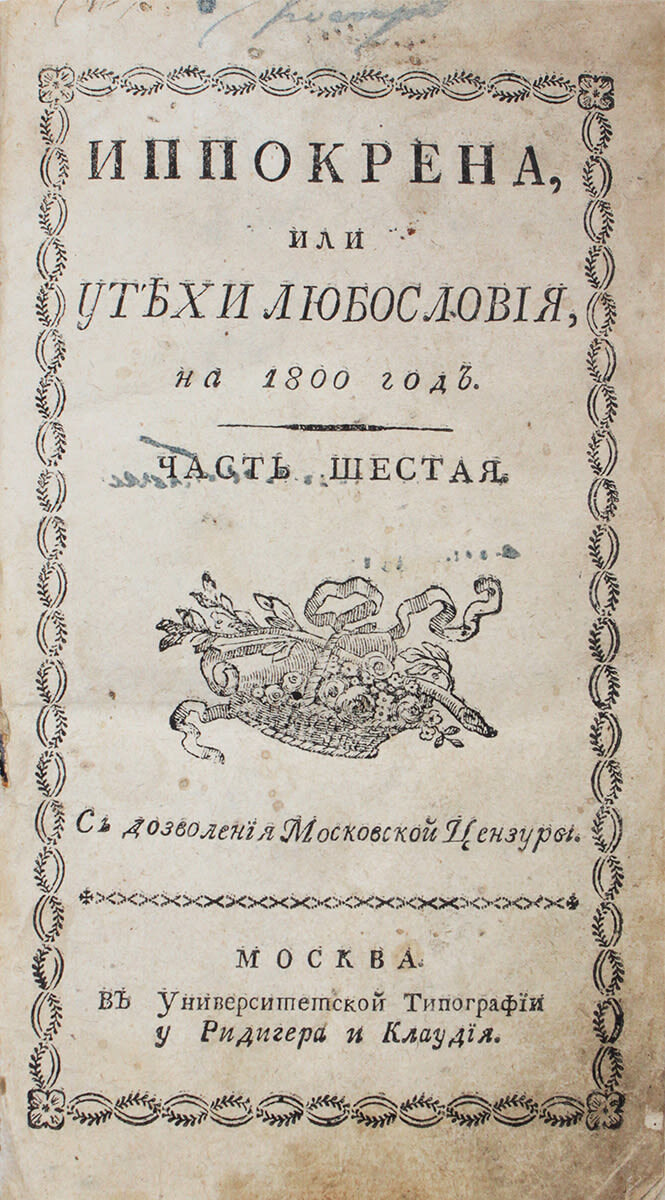 Обложка журнала "Иппокрена, или Утехи любословия"