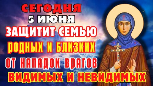 5 ИЮНЯ ЗАЩИТИТ СЕМЬЮ И БЛИЗКИХ ОТ НАПАДОК ВРАГОВ! Молитва преподобной Евфросинии Полоцкой