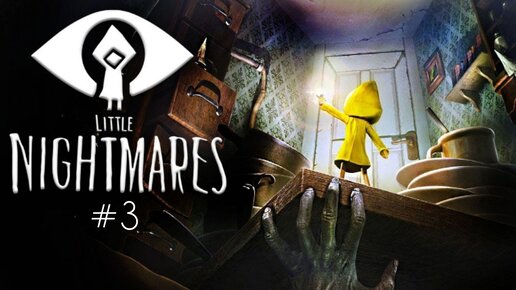 Little Nightmares/прохождение/#3