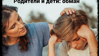 Родители и дети. А ваш ребенок обманывает?