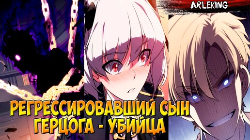 Регрессировавший сын герцога