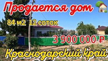 🌴Продаётся дом 84 м2🦯12 соток🦯газ🦯вода 🦯3 900 000 ₽🦯хутор Куликовский🦯89245404992 Виктор Саликов🌴