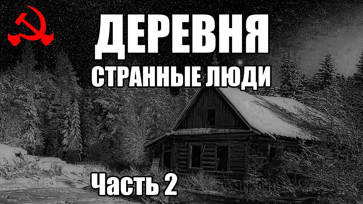 Страшные истории. ДЕРЕВНЯ 26-41. Странные люди. КГБ СССР. Часть 2. | В  темноте | Дзен